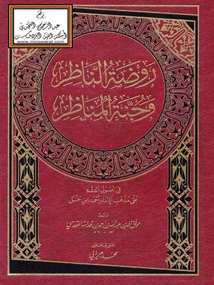 cover image of روضة الناظر وجنة المناظر